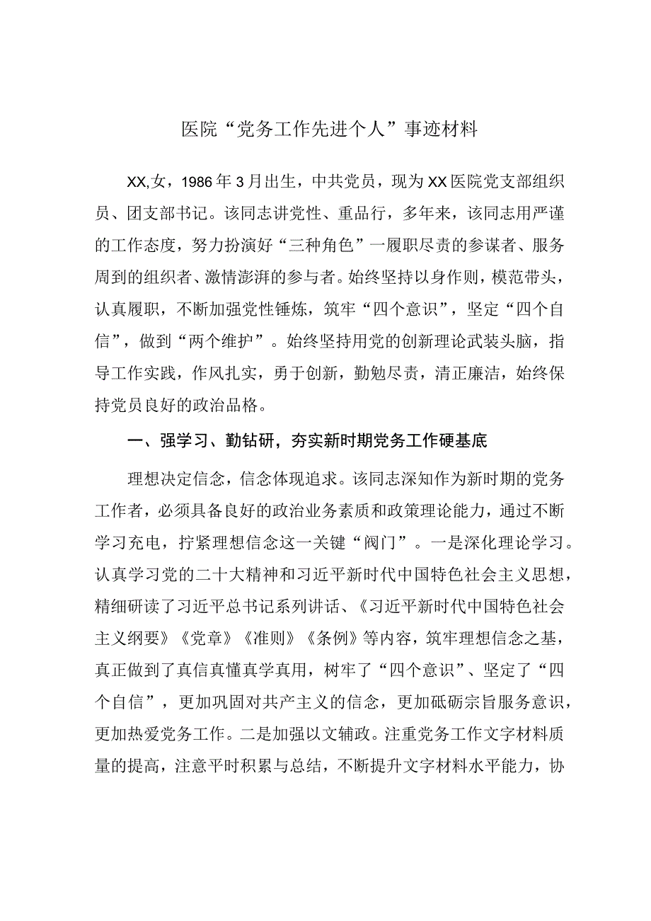 医院“党务工作先进个人”事迹材料.docx_第1页