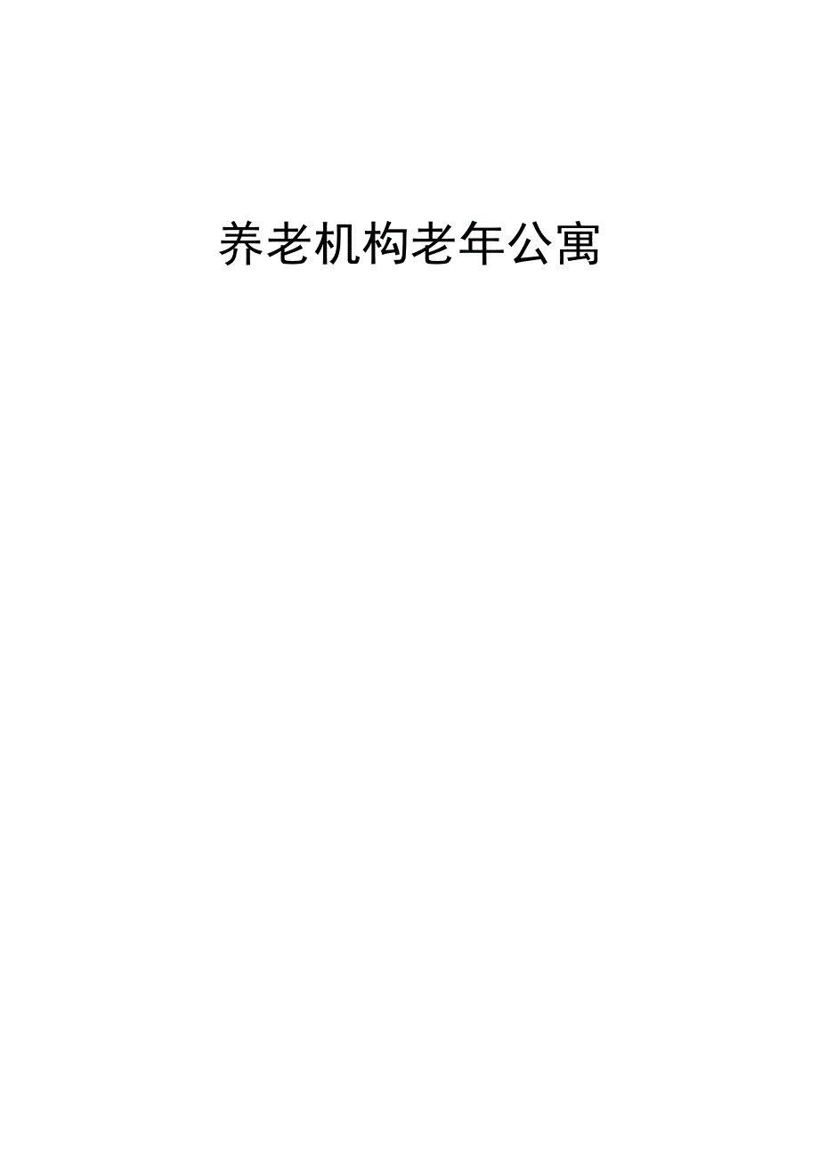 养老机构老年公寓工作人员服务手册劳动规章制度册汇编2-6-16.docx_第1页