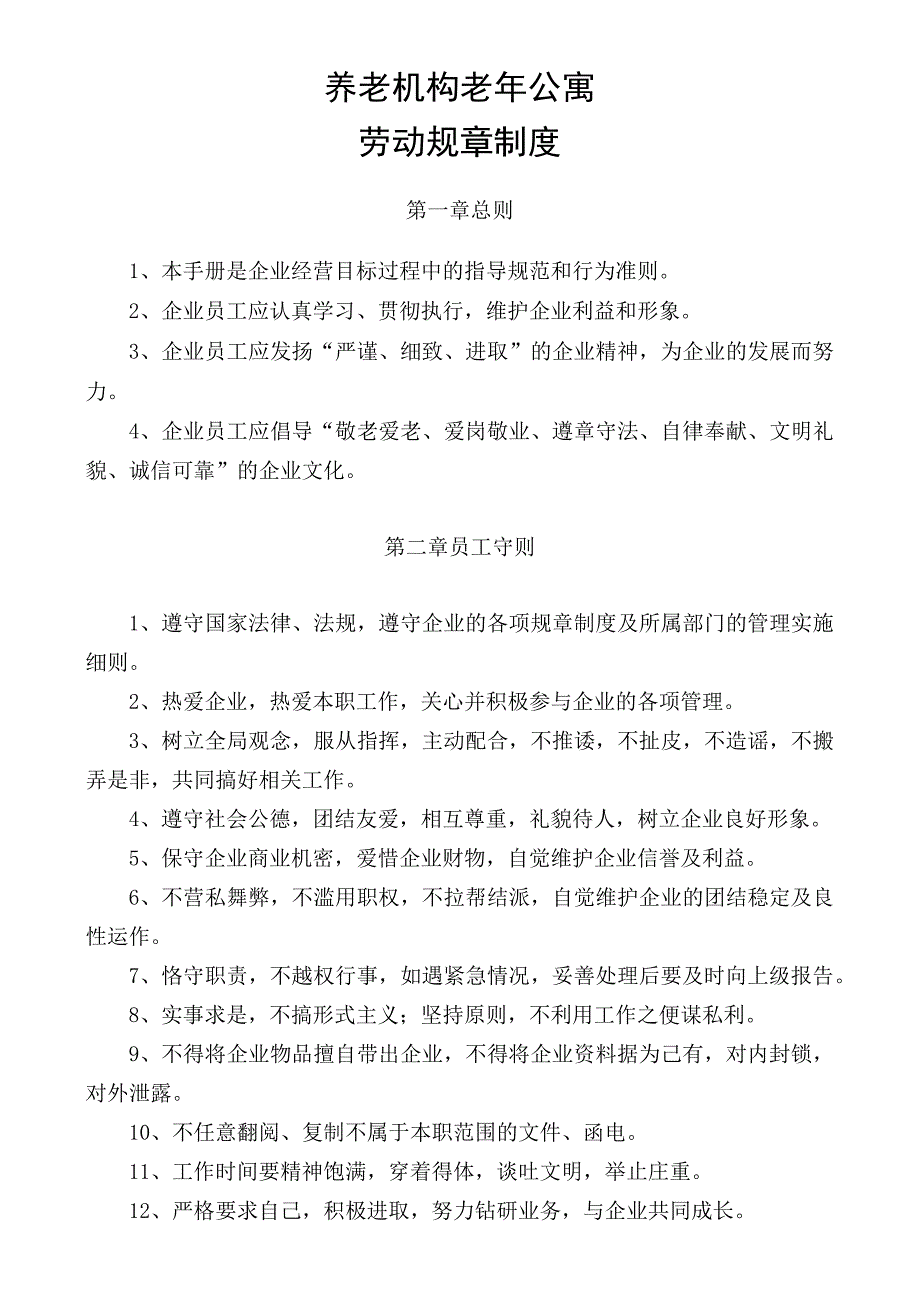 养老机构老年公寓工作人员服务手册劳动规章制度册汇编2-6-16.docx_第2页