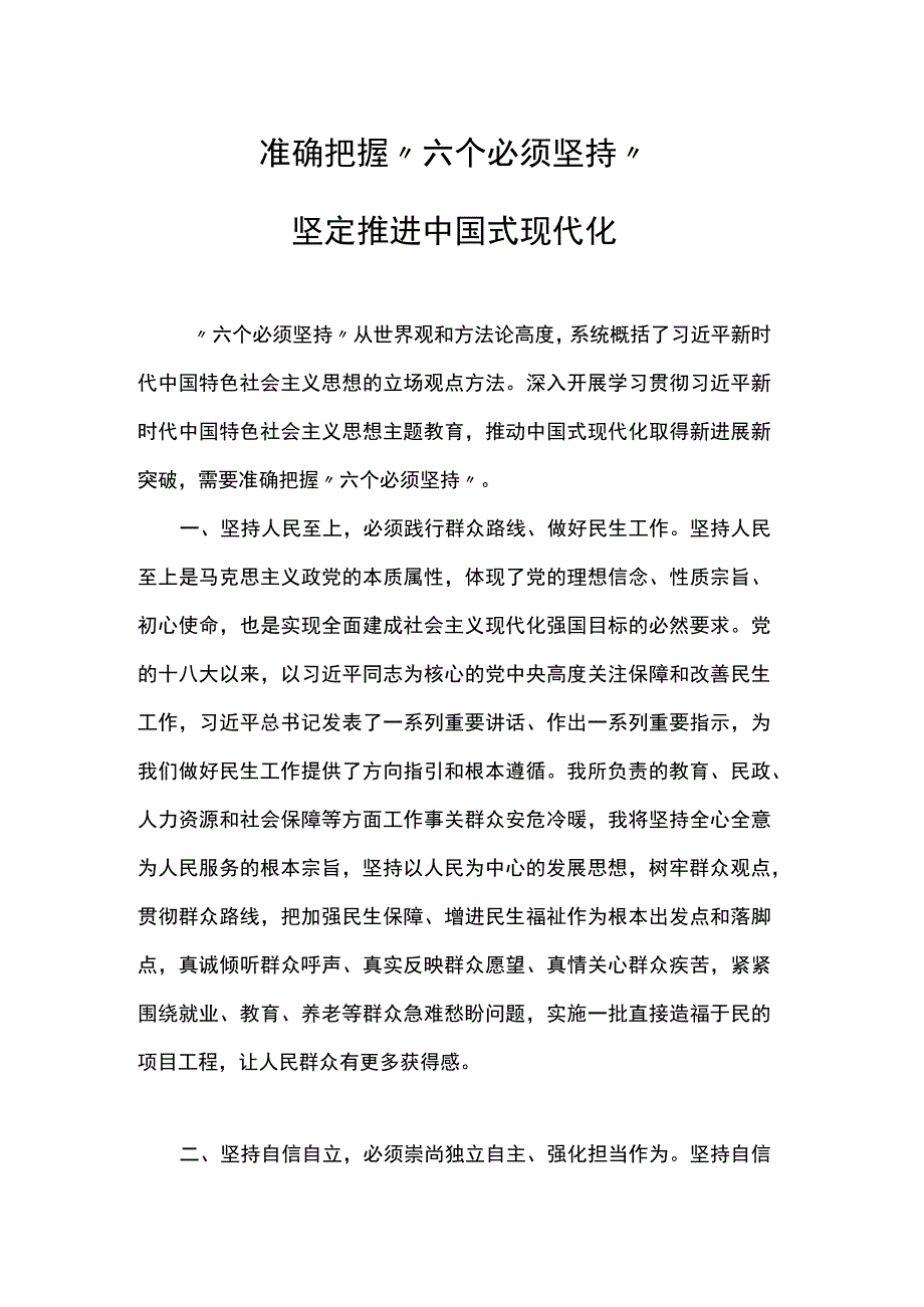 准确把握“六个必须坚持”.docx_第1页