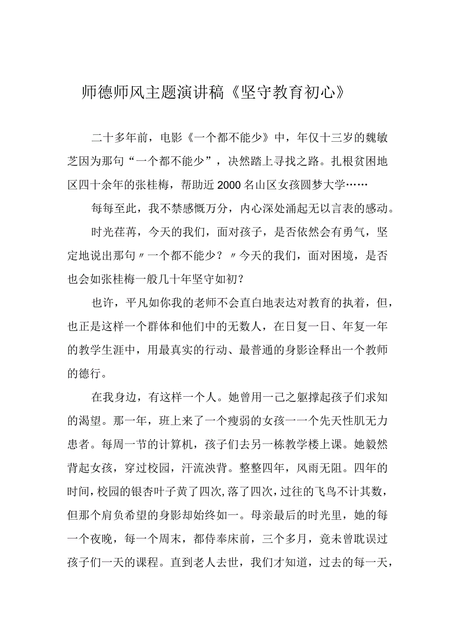 师德师风主题演讲稿《坚守教育初心》.docx_第1页