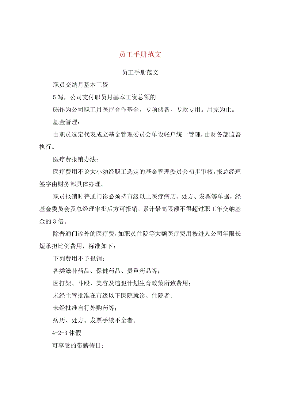 员工手册范文最新篇.docx_第1页