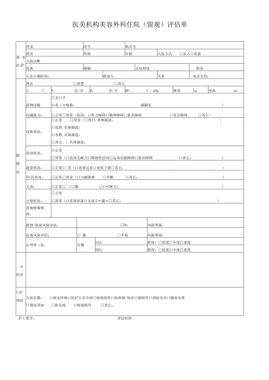 医美机构美容外科住院（留观） 评估单1-1-5.docx_第1页