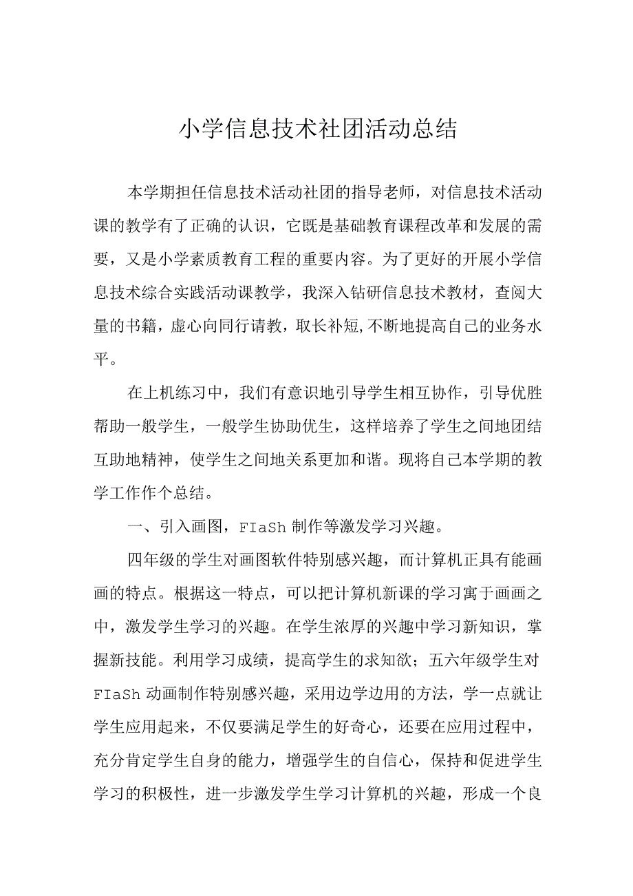 小学信息技术社团活动总结.docx_第1页