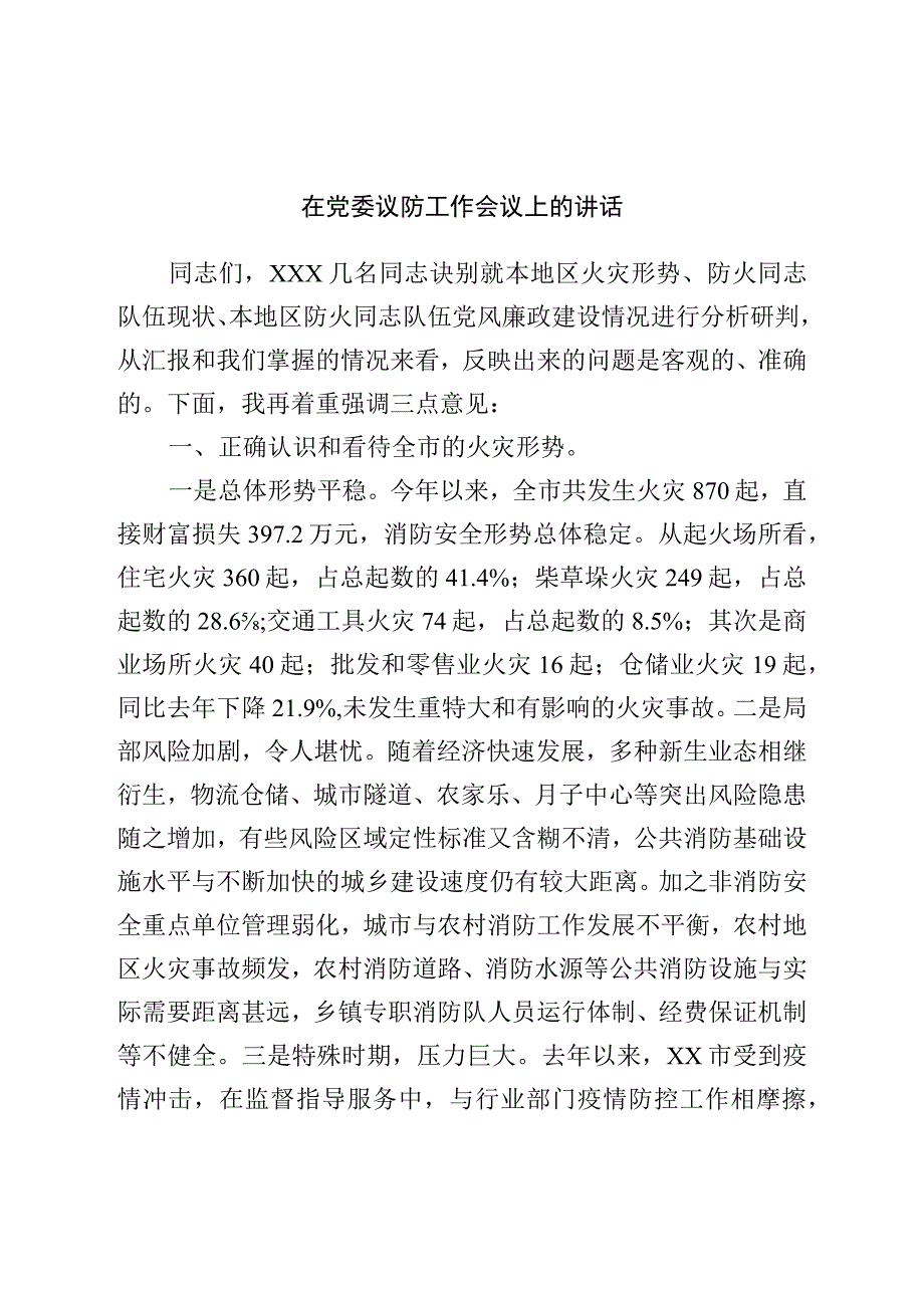 在党委议防工作会议上的讲话.docx_第1页