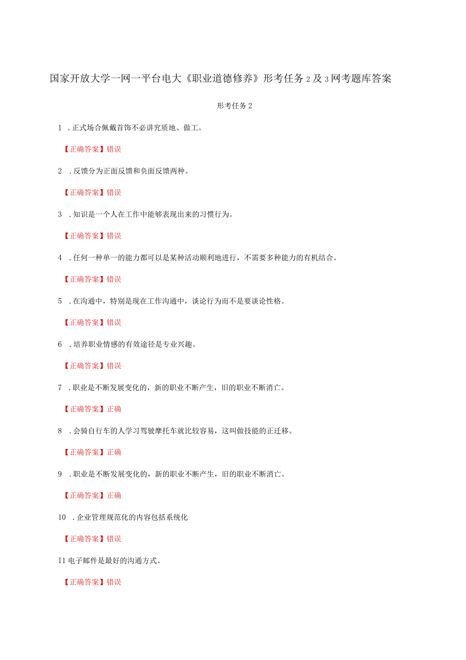 国家开放大学一网一平台电大《职业道德修养》形考任务2及3网考题库答案.docx_第1页