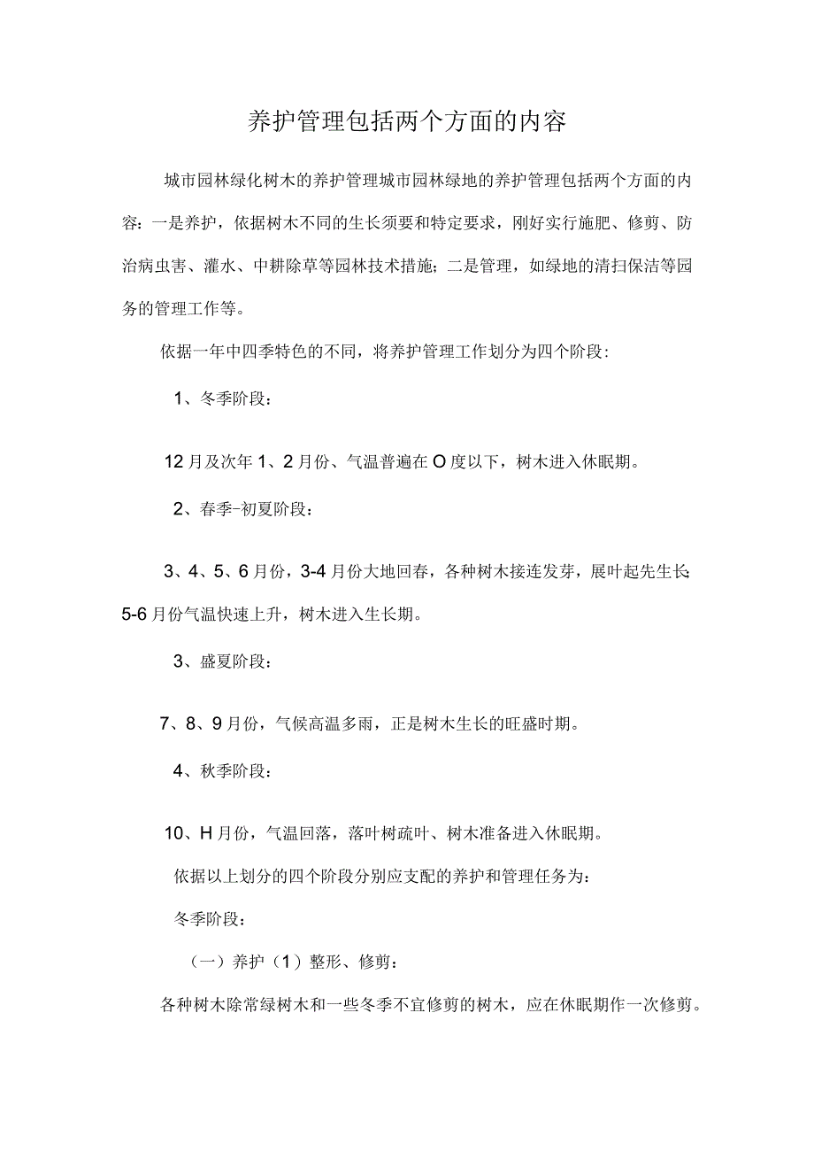 养护管理包括两个方面的内容.docx_第1页