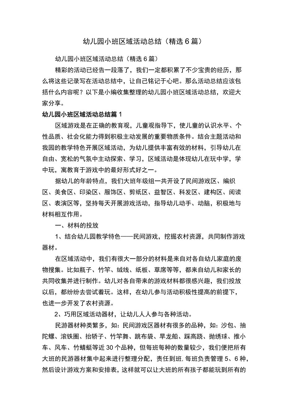 幼儿园小班区域活动总结（精选6篇）.docx_第1页