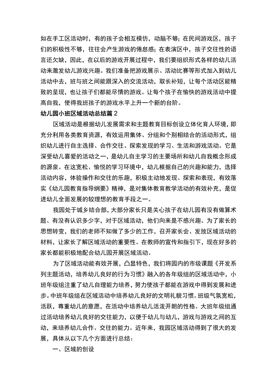 幼儿园小班区域活动总结（精选6篇）.docx_第3页