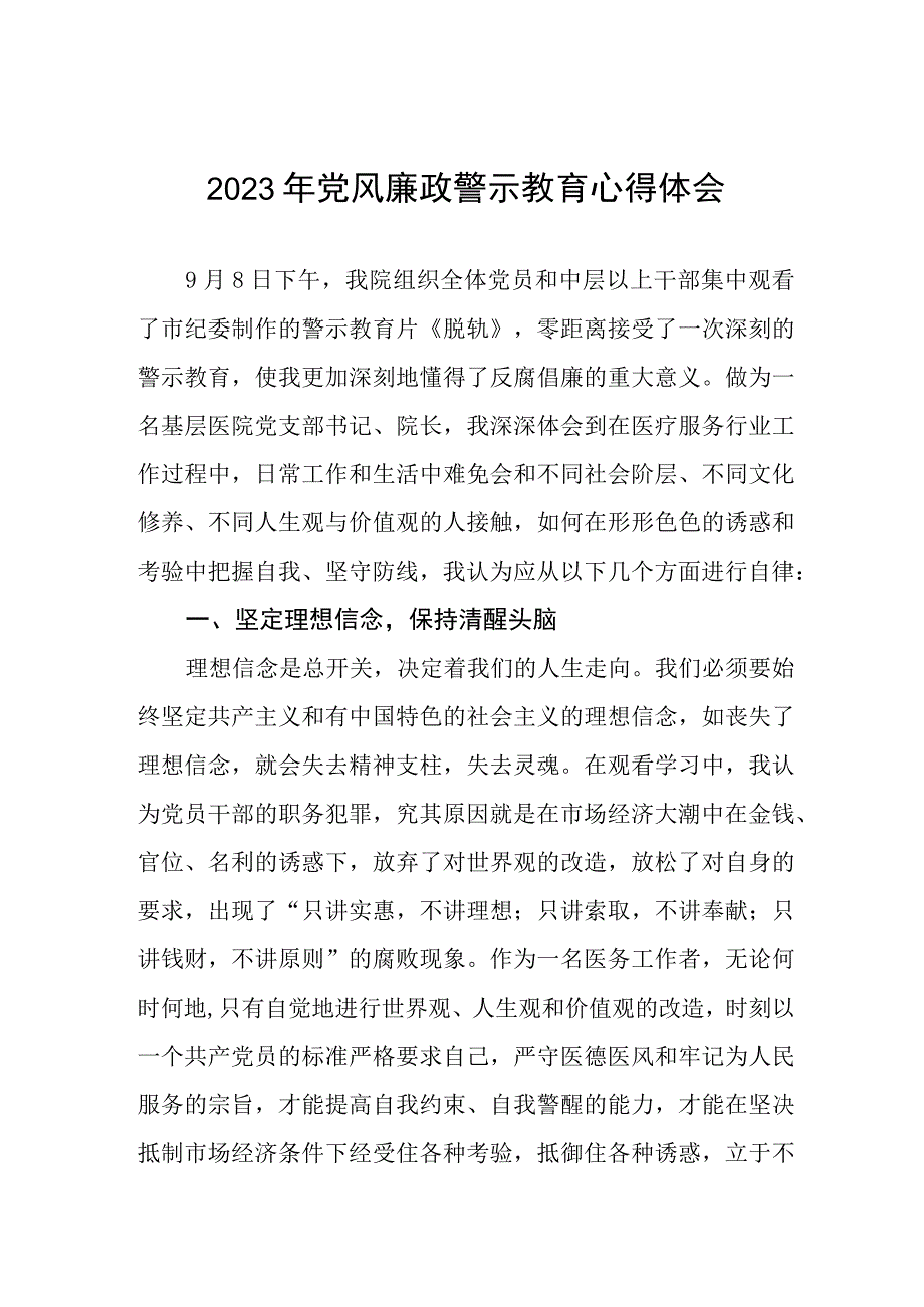 医院党委书记2023年党风廉政警示教育心得体会三篇.docx_第1页