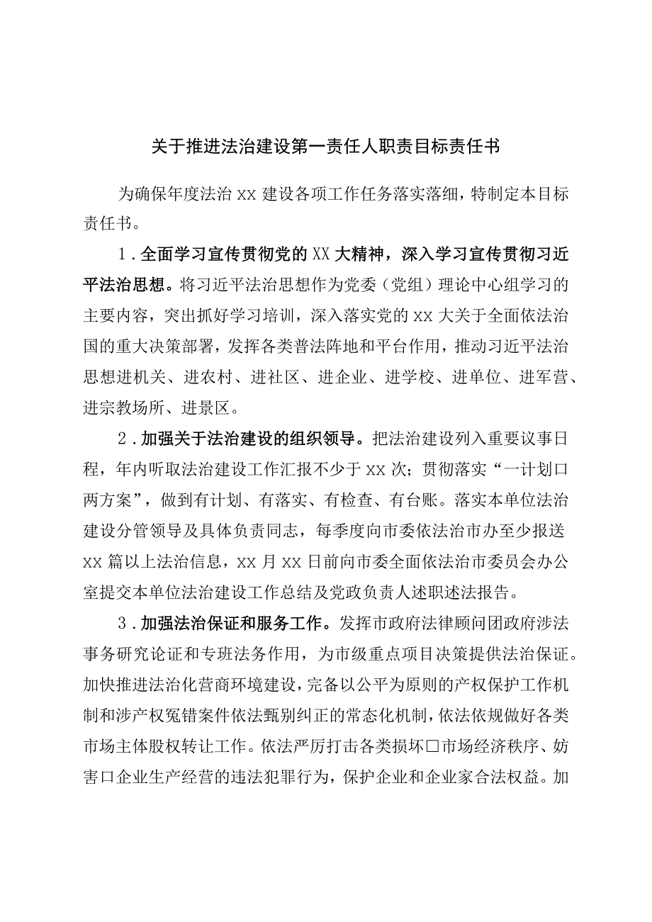 关于推进法治建设第一责任人职责目标责任书.docx_第1页