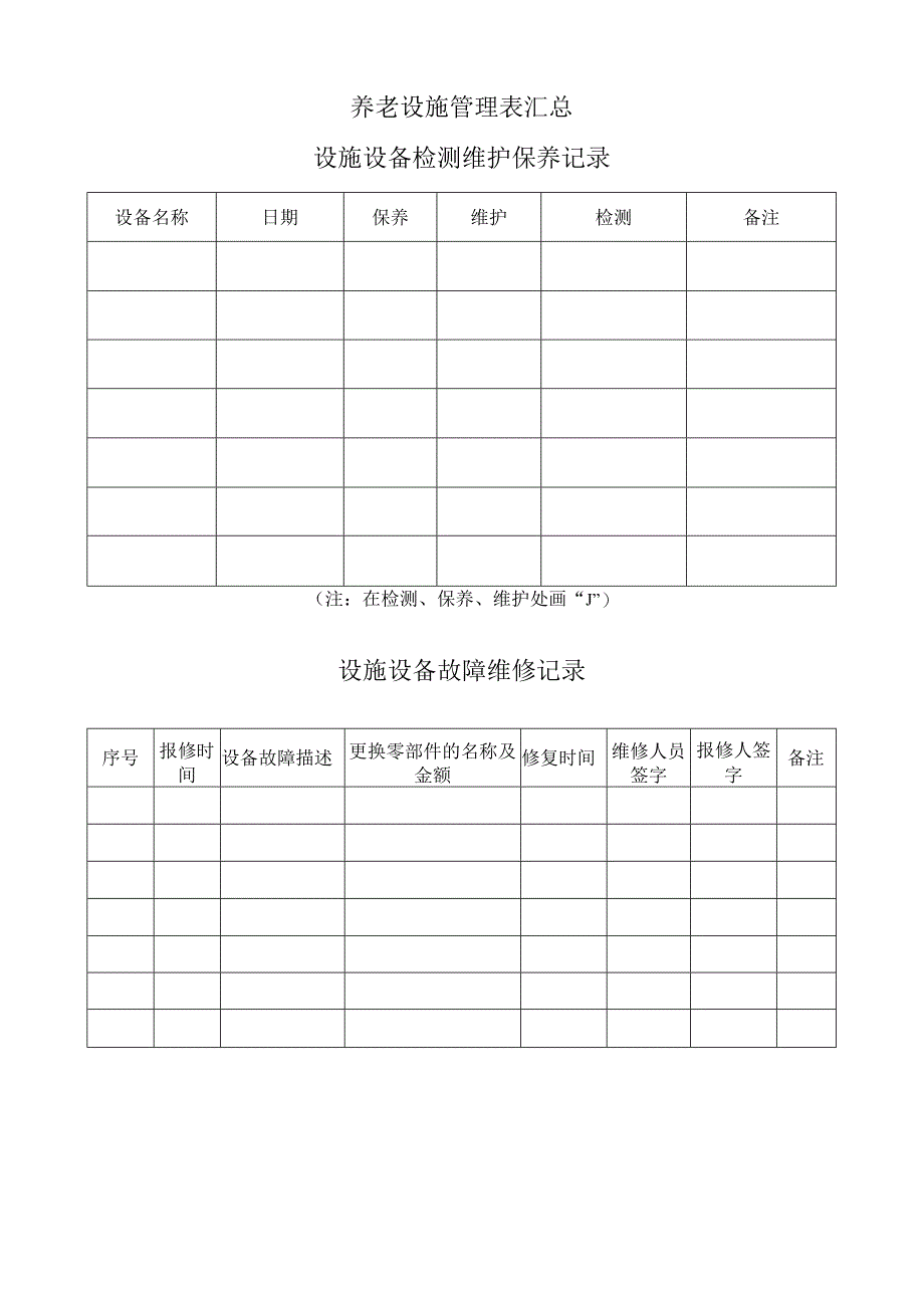 养老设施管理表汇总.docx_第1页