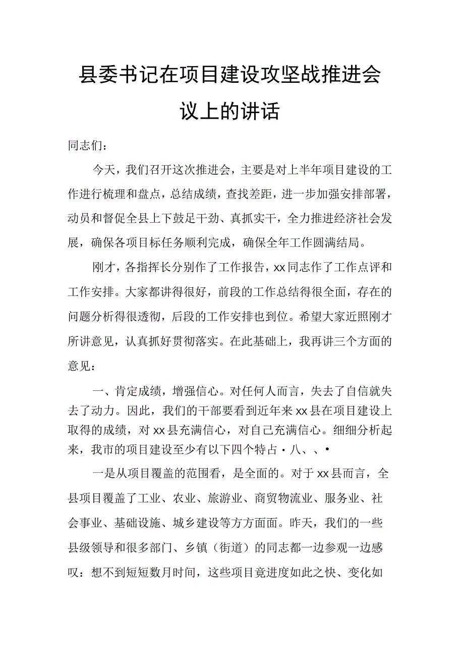 县委书记在项目建设攻坚战推进会议上的讲话.docx_第1页