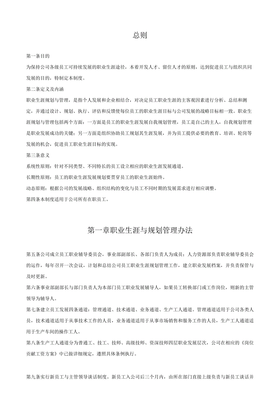 员工职业生涯规划与管理制度.docx_第2页