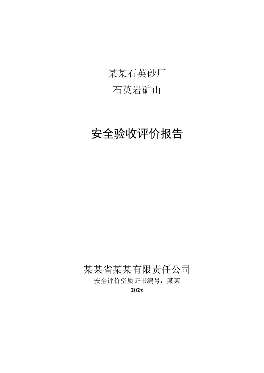 安全验收评价报告.docx_第1页