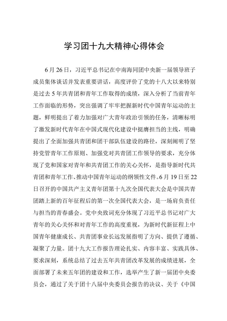 学习团十九大精神心得体会.docx_第1页