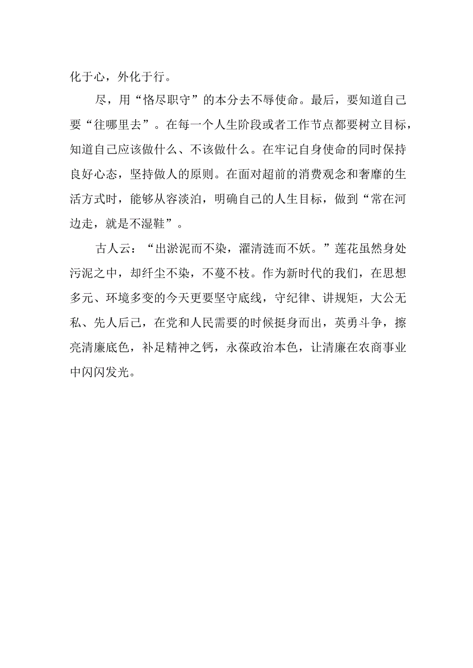 农商行党风廉政建设宣教月学习心得体会.docx_第2页