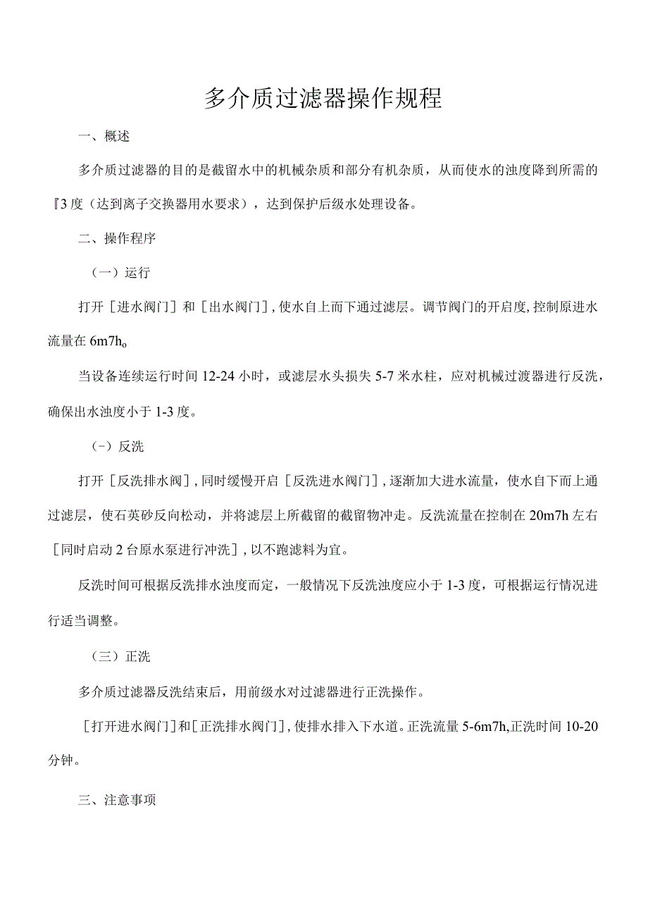 多介质过滤器操作规程.docx_第1页