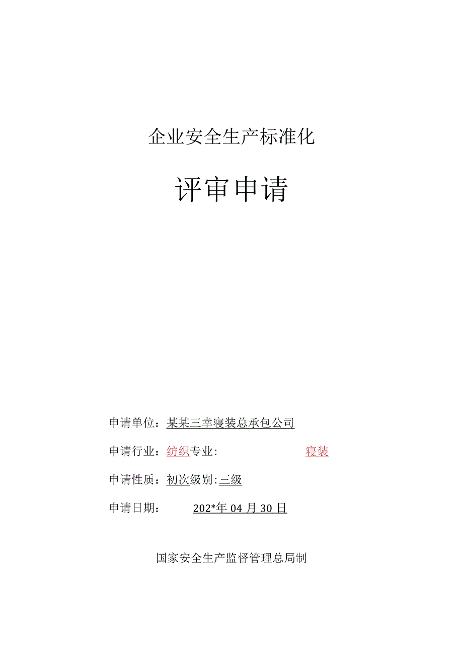 冶金工贸行业评审申请表.docx_第1页