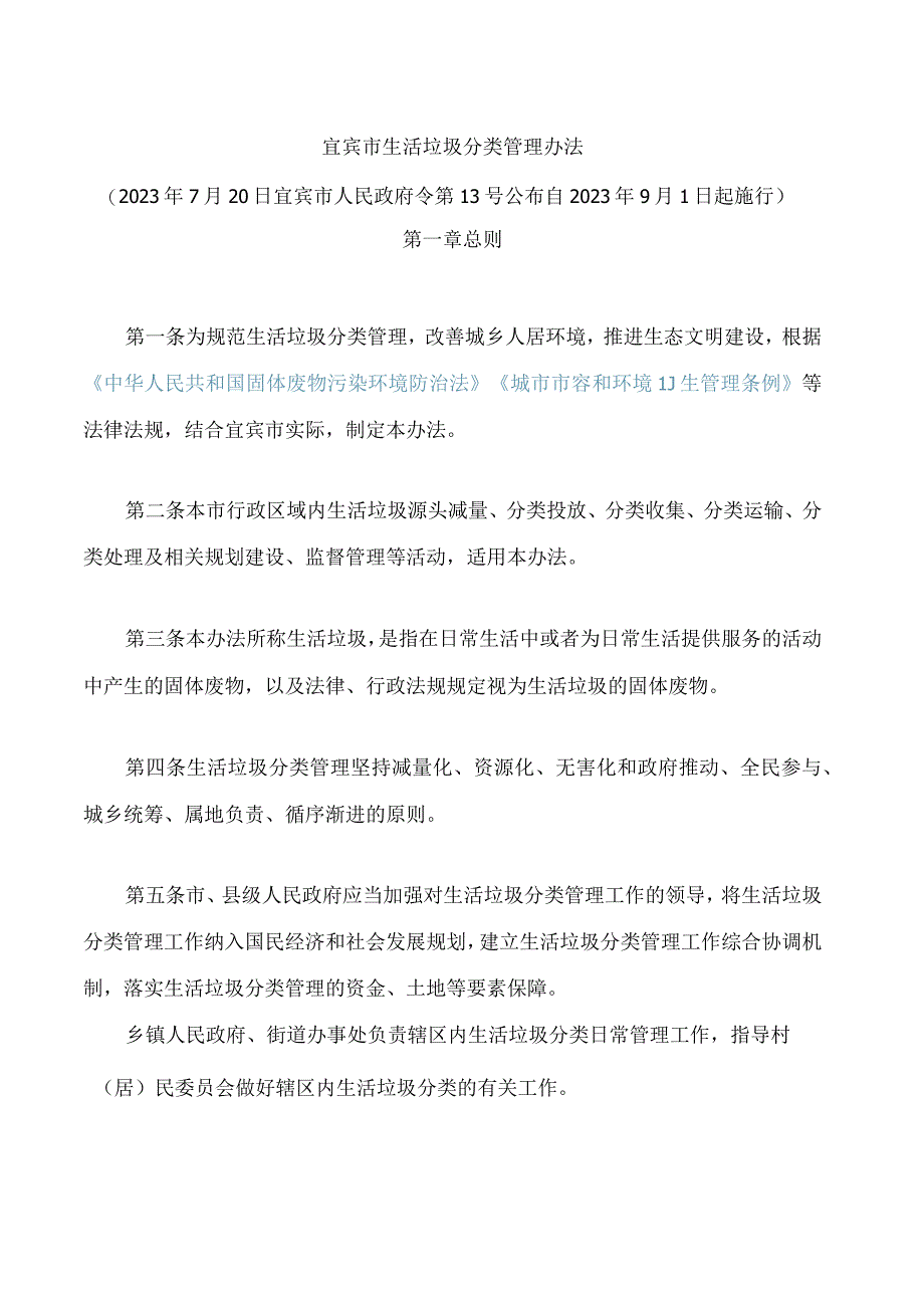 宜宾市生活垃圾分类管理办法.docx_第1页