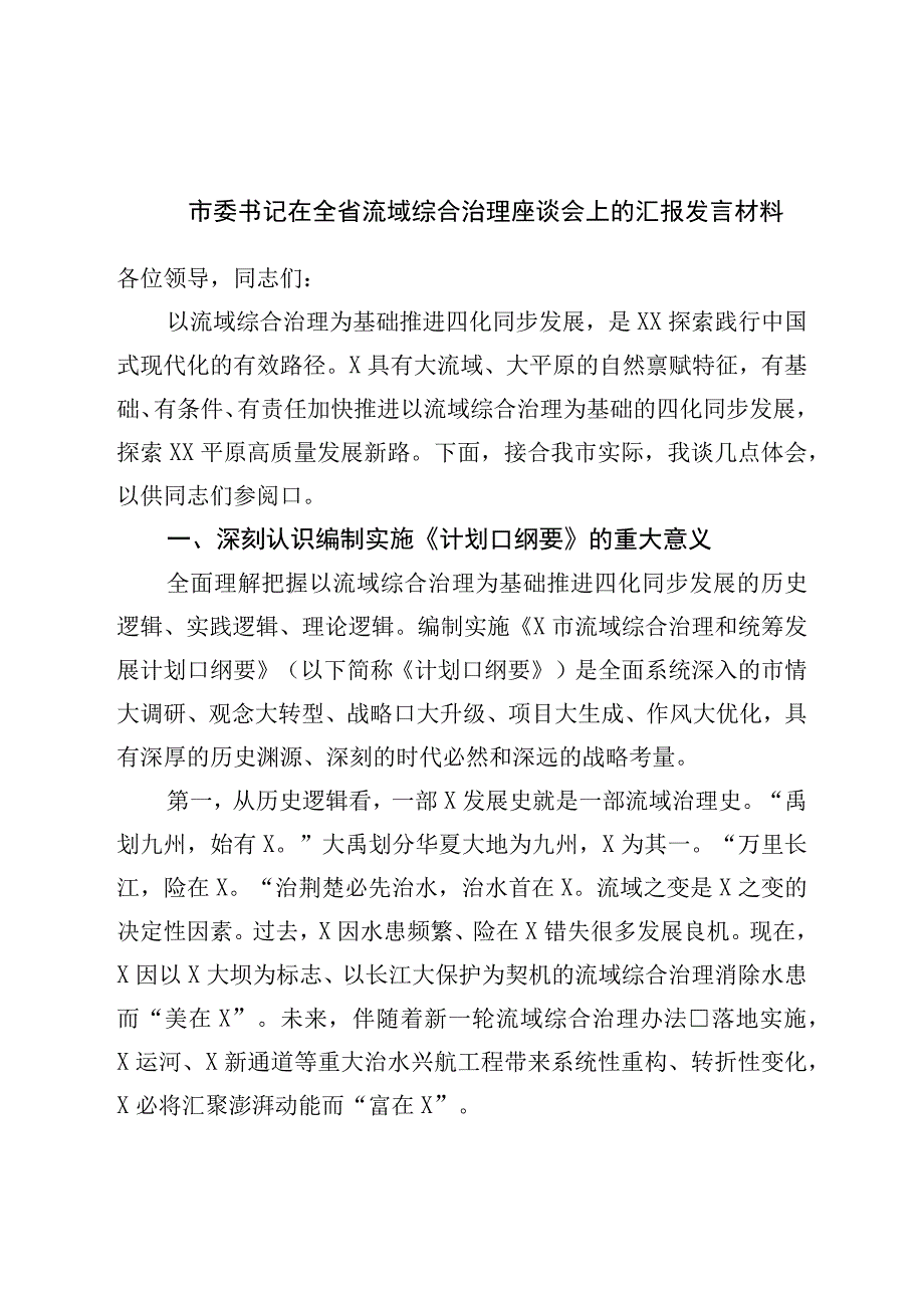 市委书记在全省流域综合治理座谈会上的汇报发言材料.docx_第1页