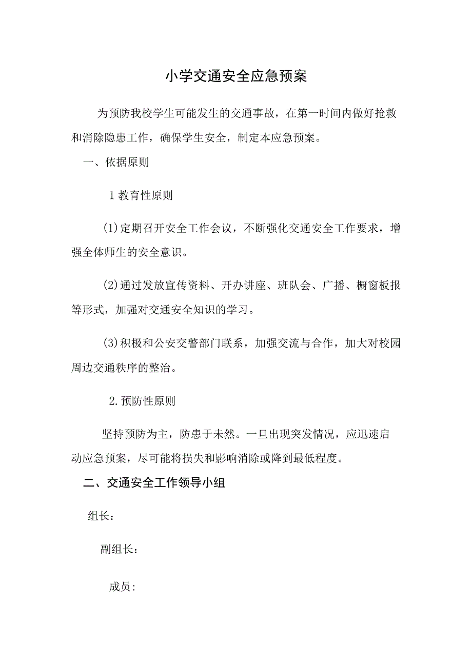 小学交通安全应急预案(1).docx_第1页