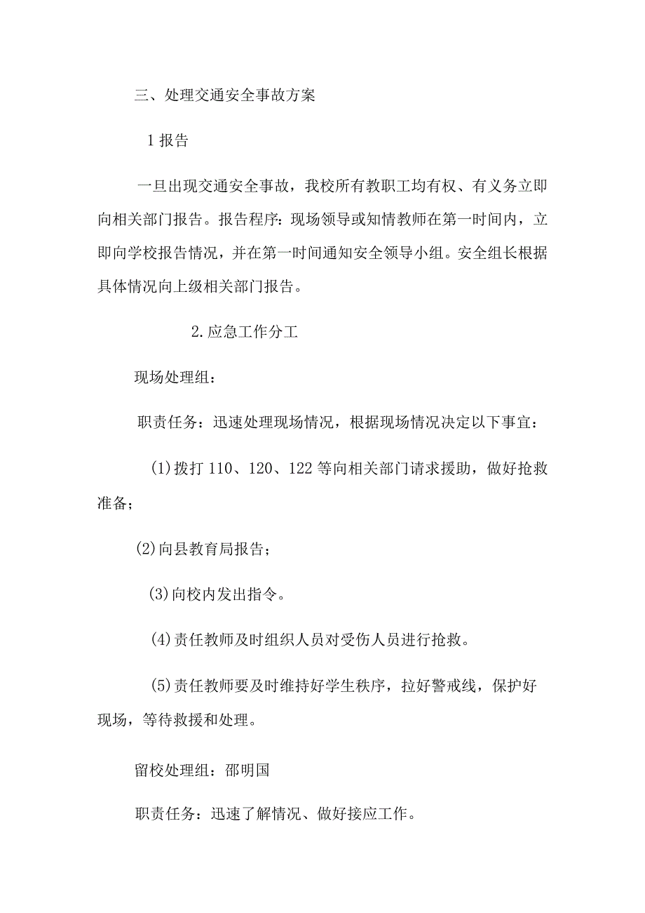 小学交通安全应急预案(1).docx_第2页