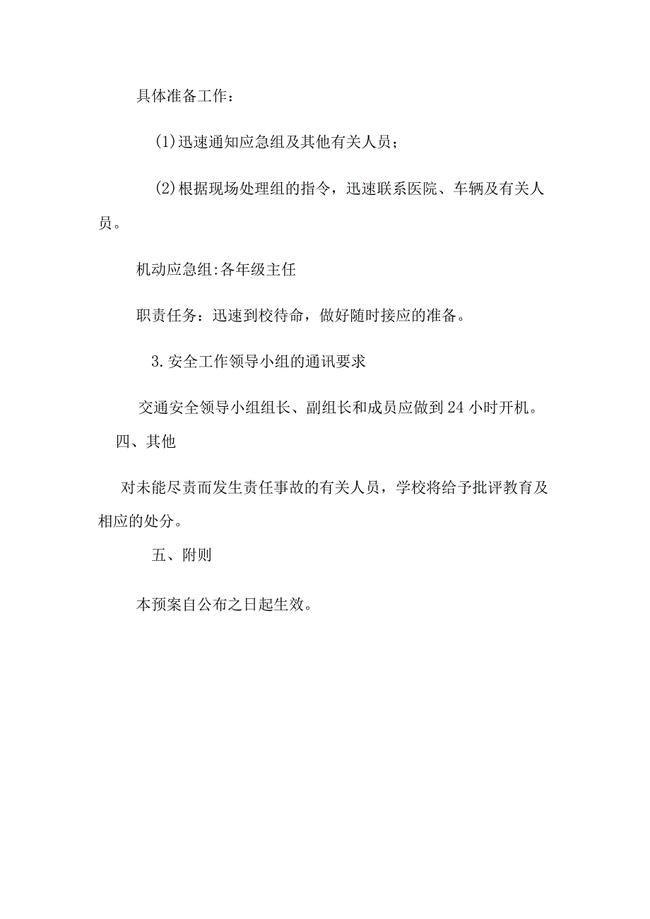 小学交通安全应急预案(1).docx_第3页