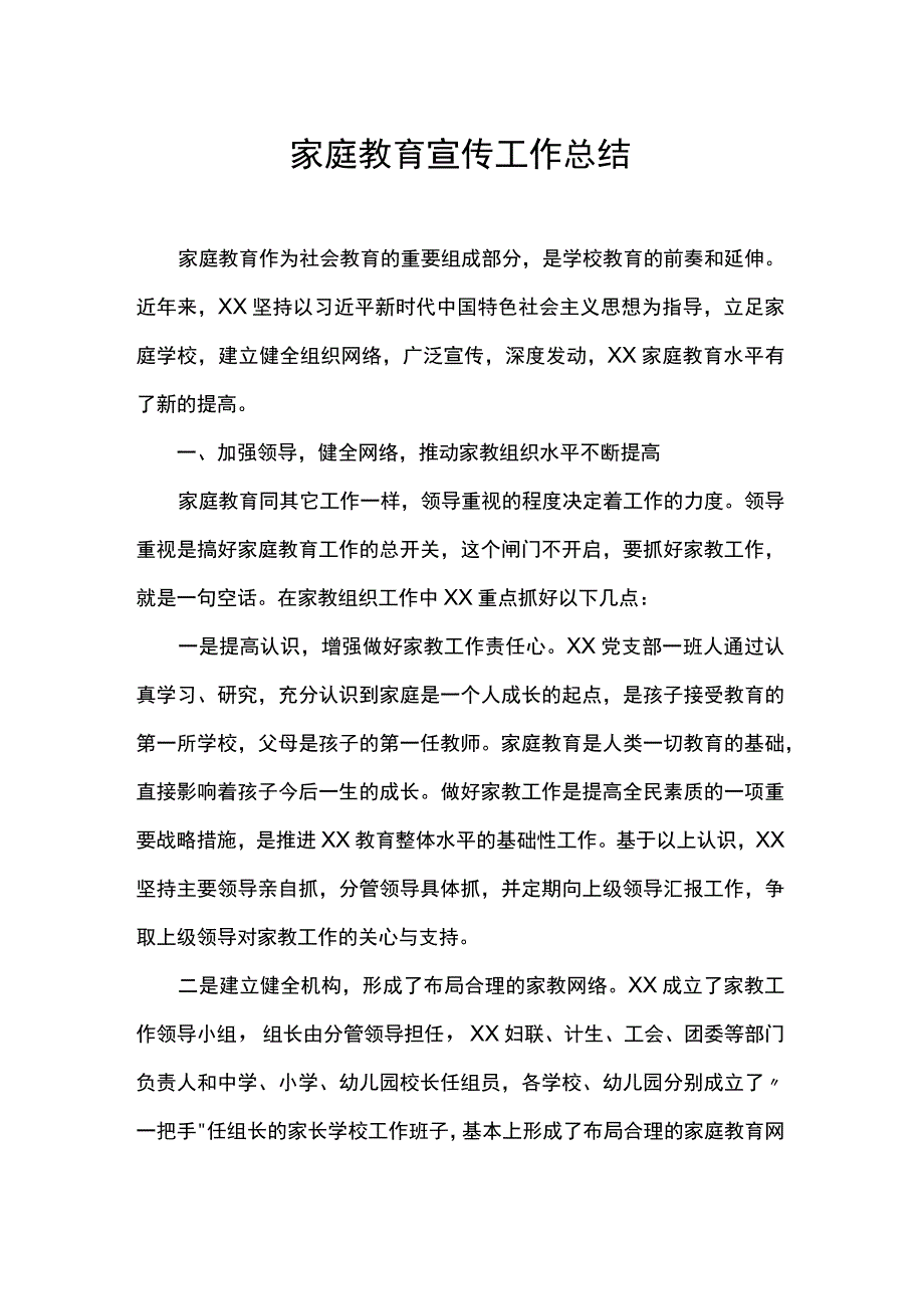 家庭教育宣传工作总结.docx_第1页