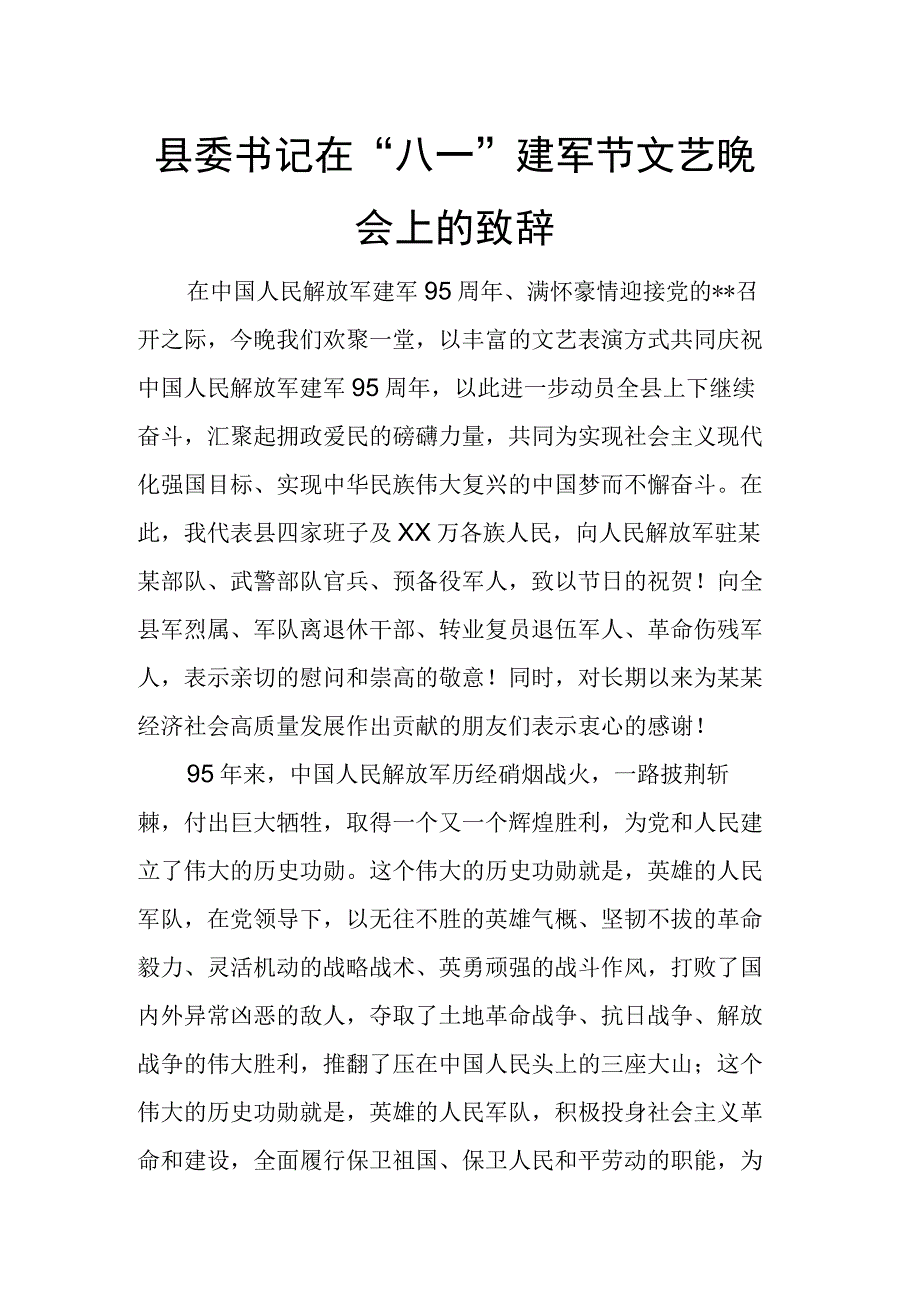 县委书记在“八一”建军节文艺晚会上的致辞.docx_第1页