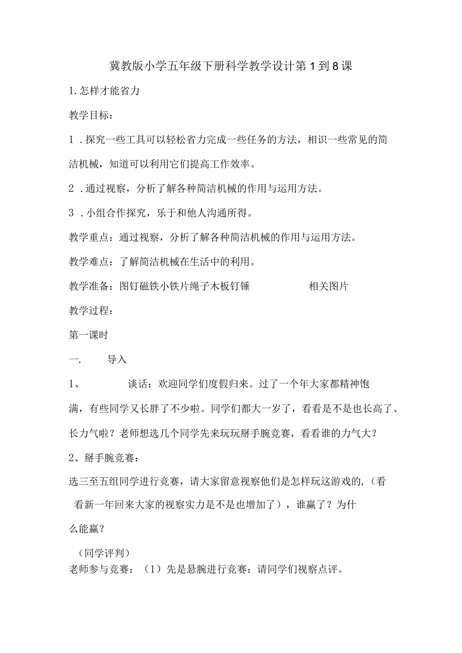 冀教版小学五年级下册科学教学设计第1到8课.docx_第1页