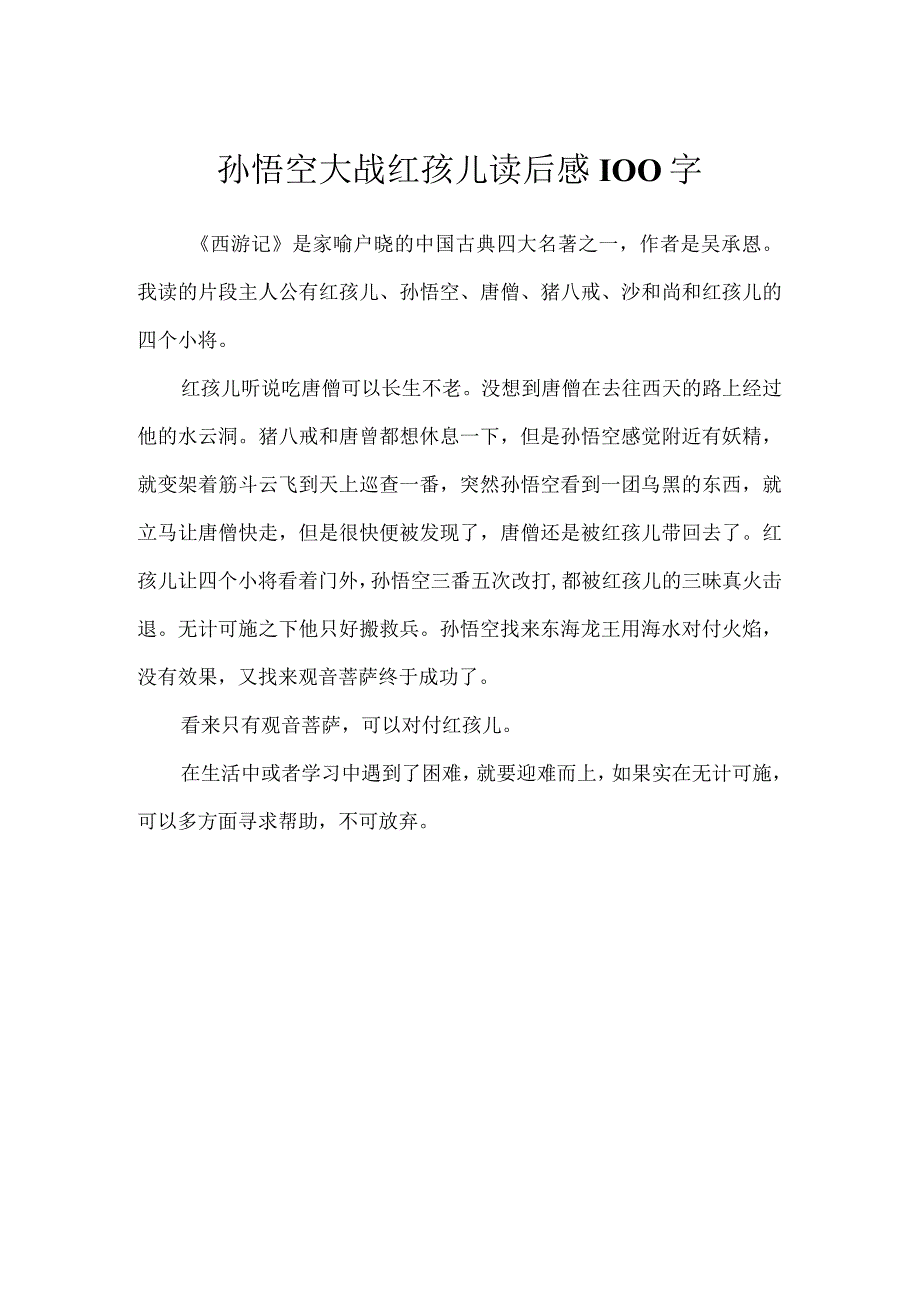 孙悟空大战红孩儿读后感100字.docx_第1页