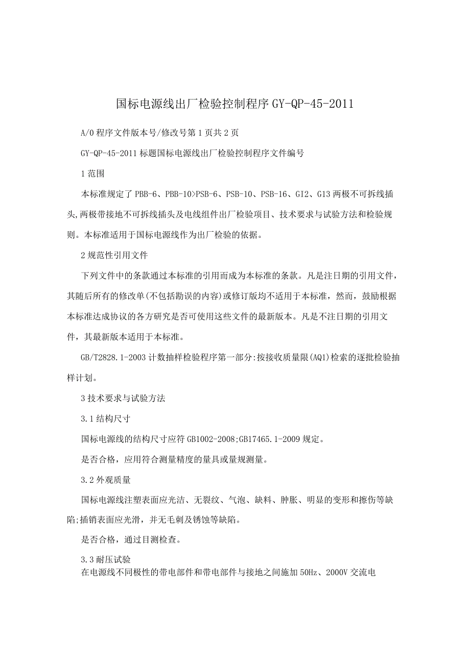 国标电源线出厂检验控制程序GY-QP-45-2011.docx_第1页