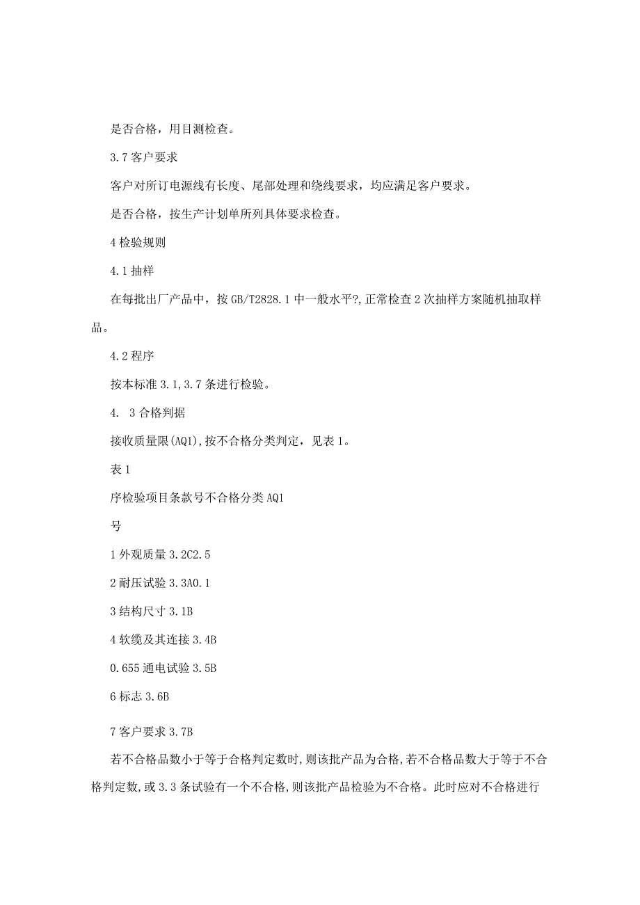 国标电源线出厂检验控制程序GY-QP-45-2011.docx_第3页