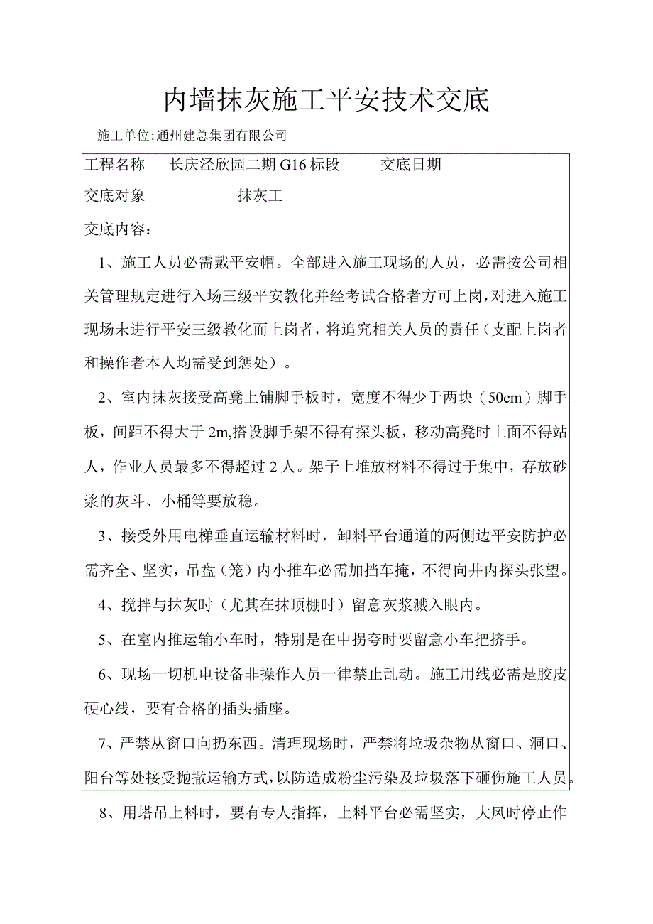 内墙抹灰施工安全技术交底.docx_第1页