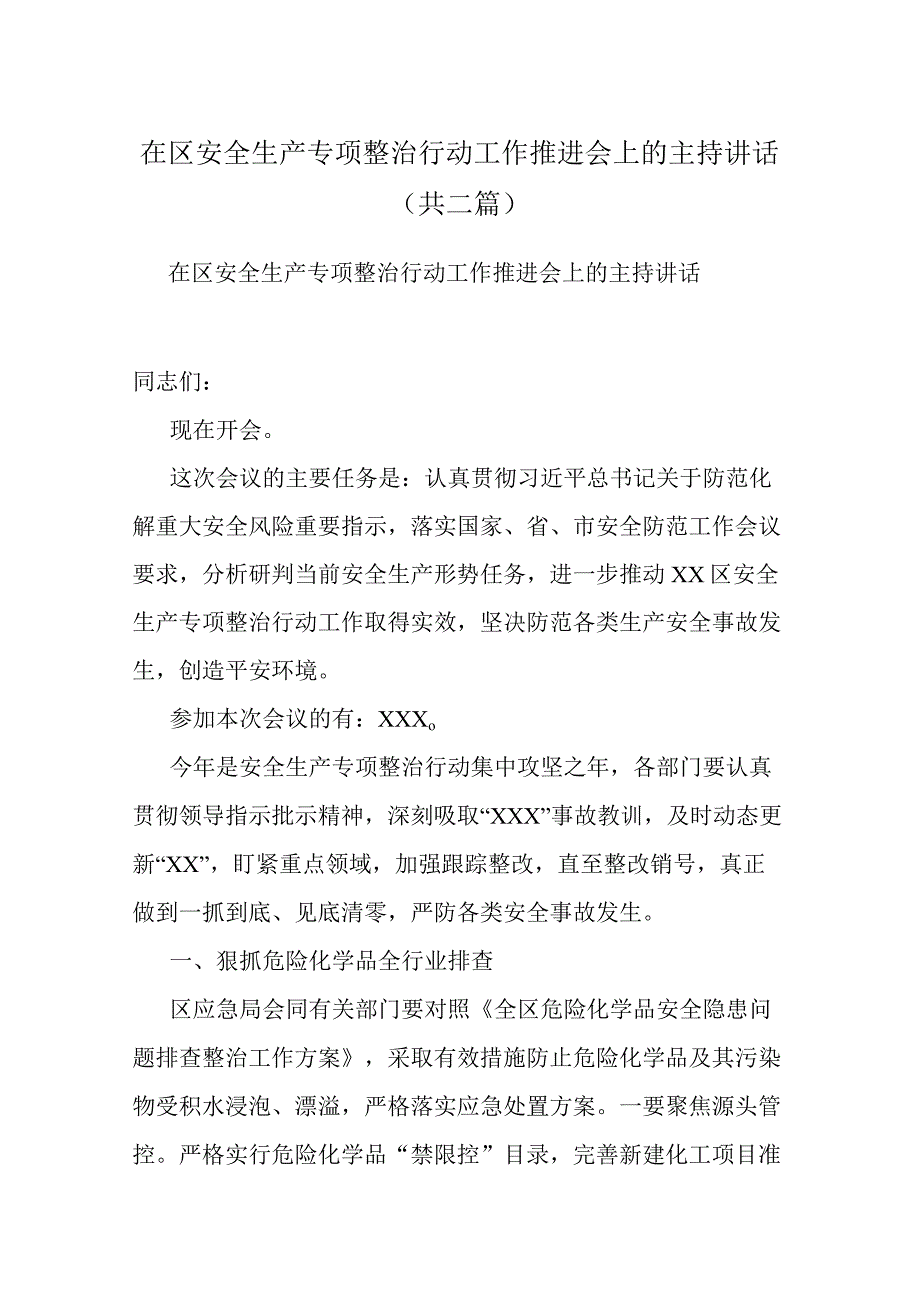 在区安全生产专项整治行动工作推进会上的主持讲话(共二篇).docx_第1页