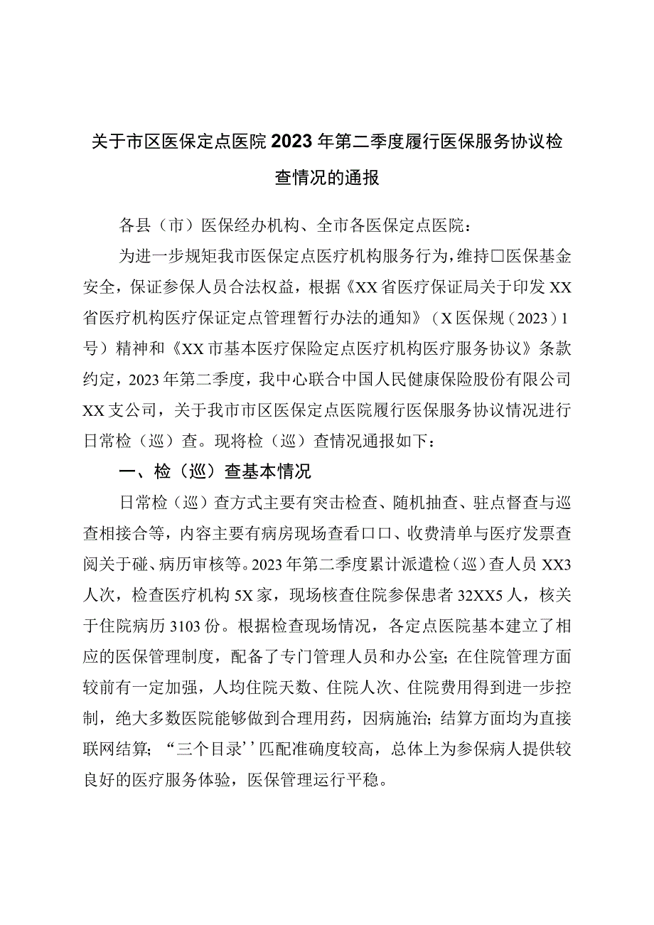 关于市区医保定点医院2023年第二季度履行医保服务协议检查情况的通报.docx_第1页