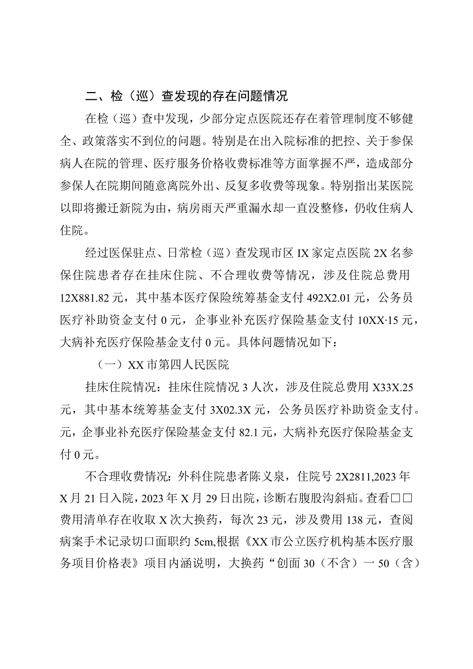 关于市区医保定点医院2023年第二季度履行医保服务协议检查情况的通报.docx_第2页