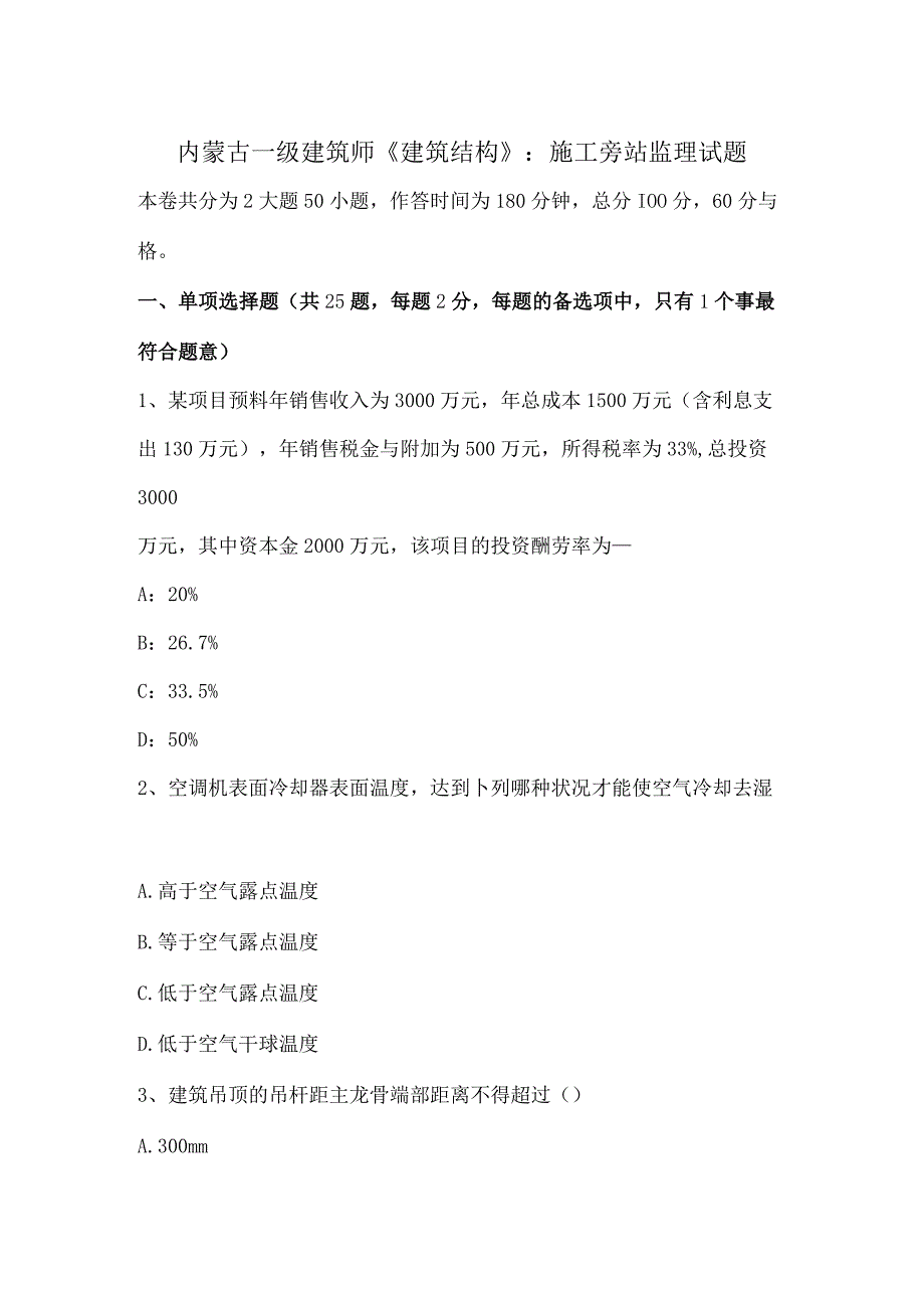 内蒙古一级建筑师《建筑结构》：施工旁站监理试题.docx_第1页