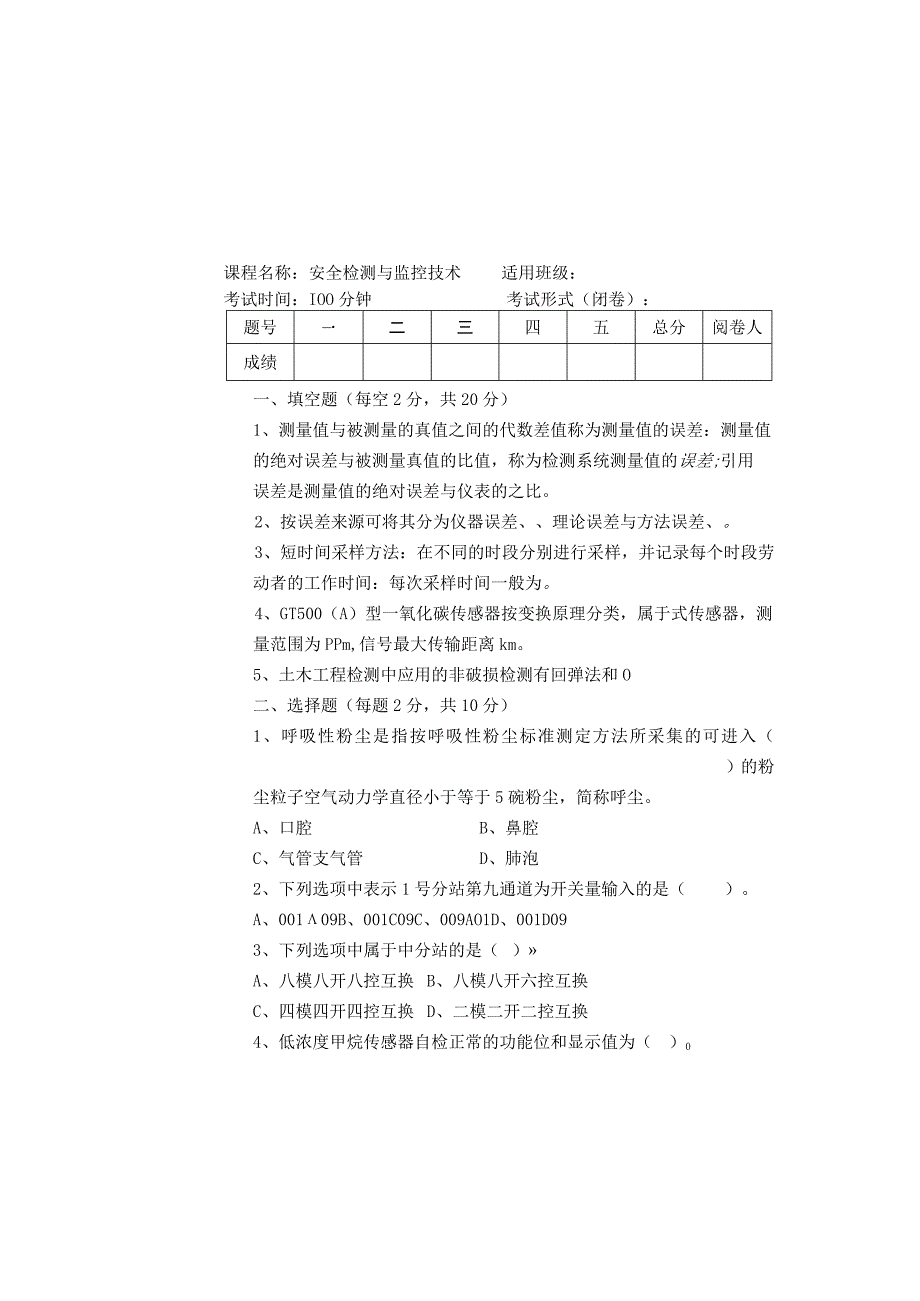 安全检测与监控技术期末试题答案.docx_第2页