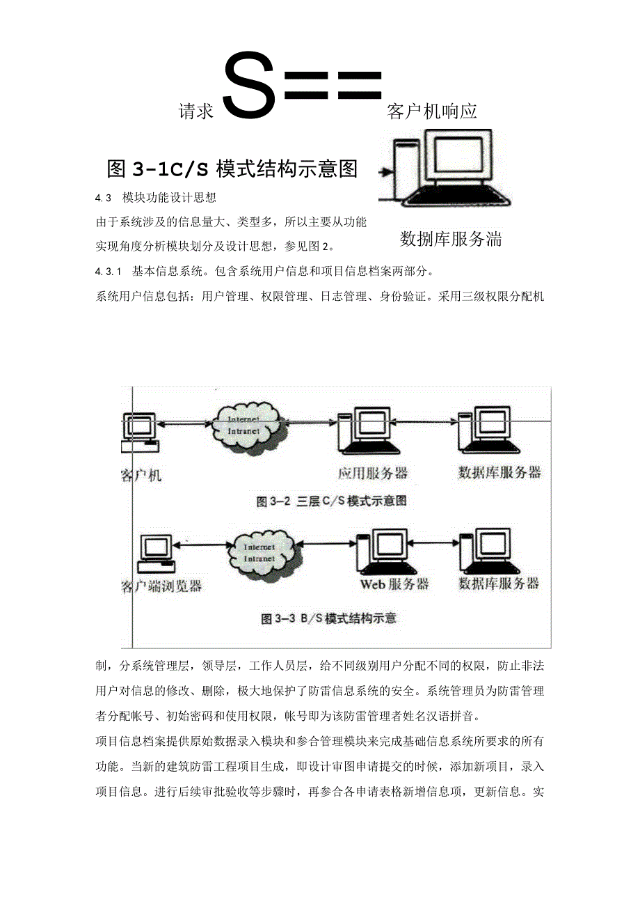 基于CS模式的防雷信息管理系统的实现.docx_第3页