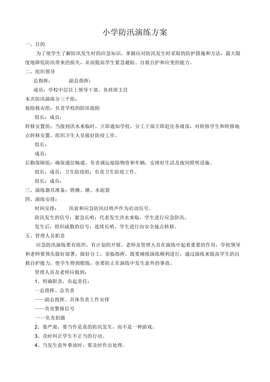 小学防汛演练方案.docx_第1页