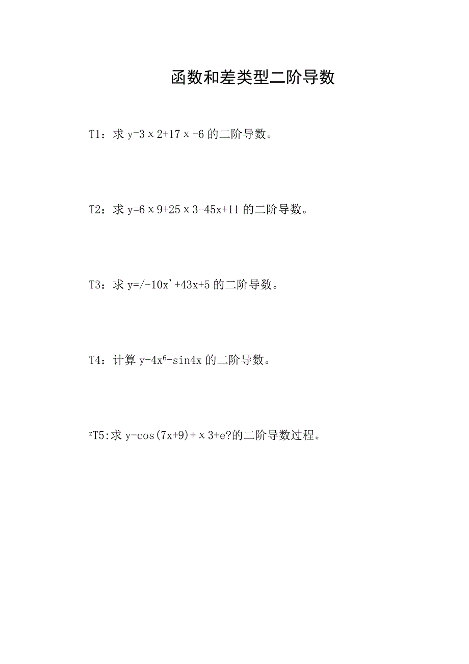 函数和差类型二阶导数计算练习题5.docx_第1页