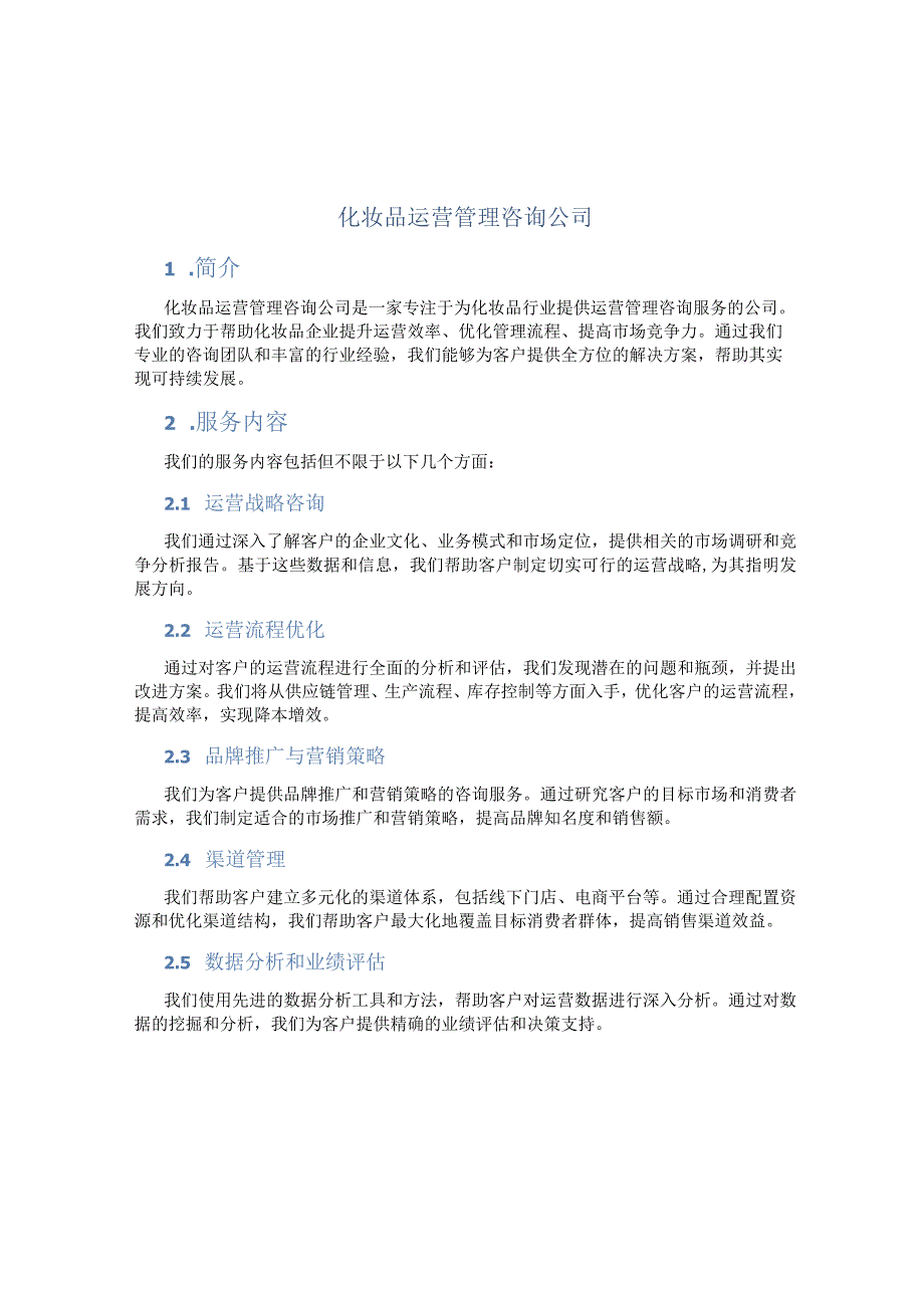 化妆品运营管理咨询公司.docx_第1页