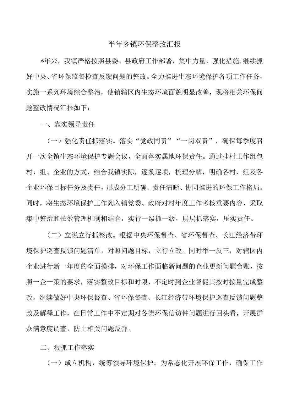 半年乡镇环保整改汇报.docx_第1页