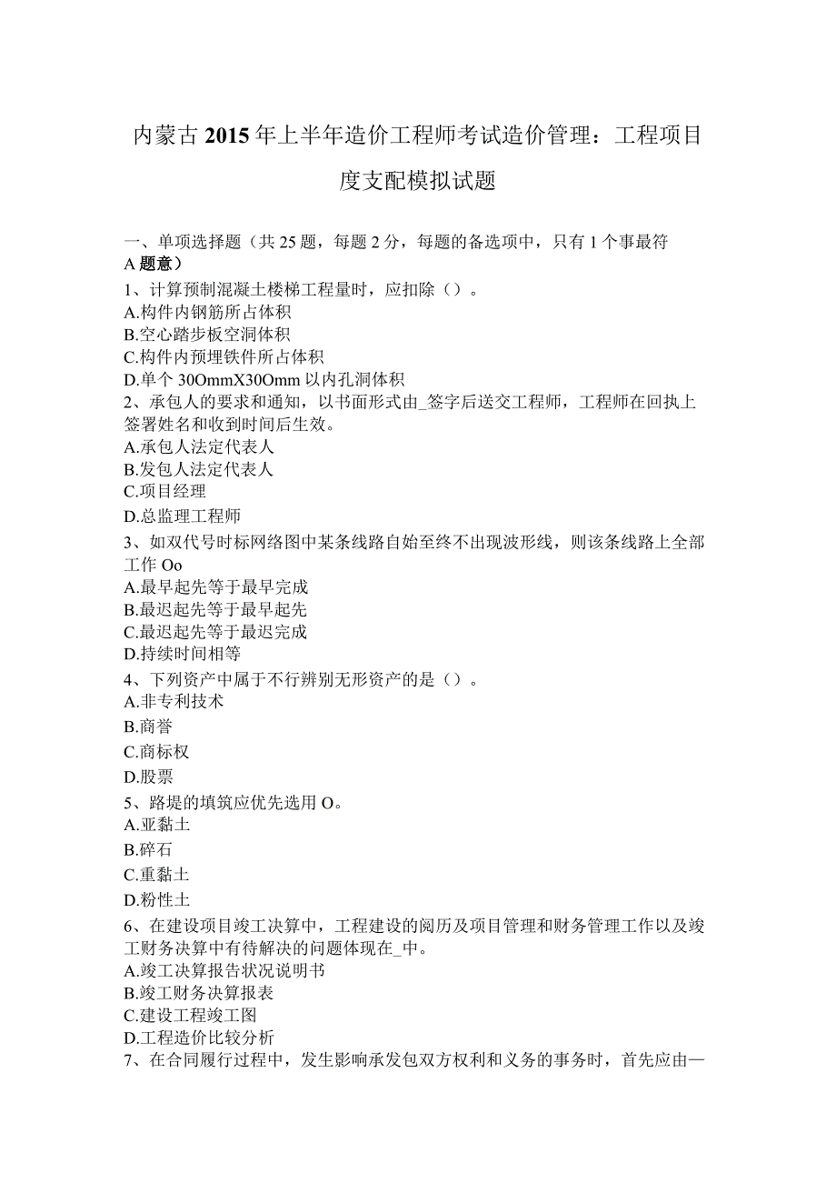 内蒙古2015年上半年造价工程师考试造价管理：工程项目度计划模拟试题.docx_第1页