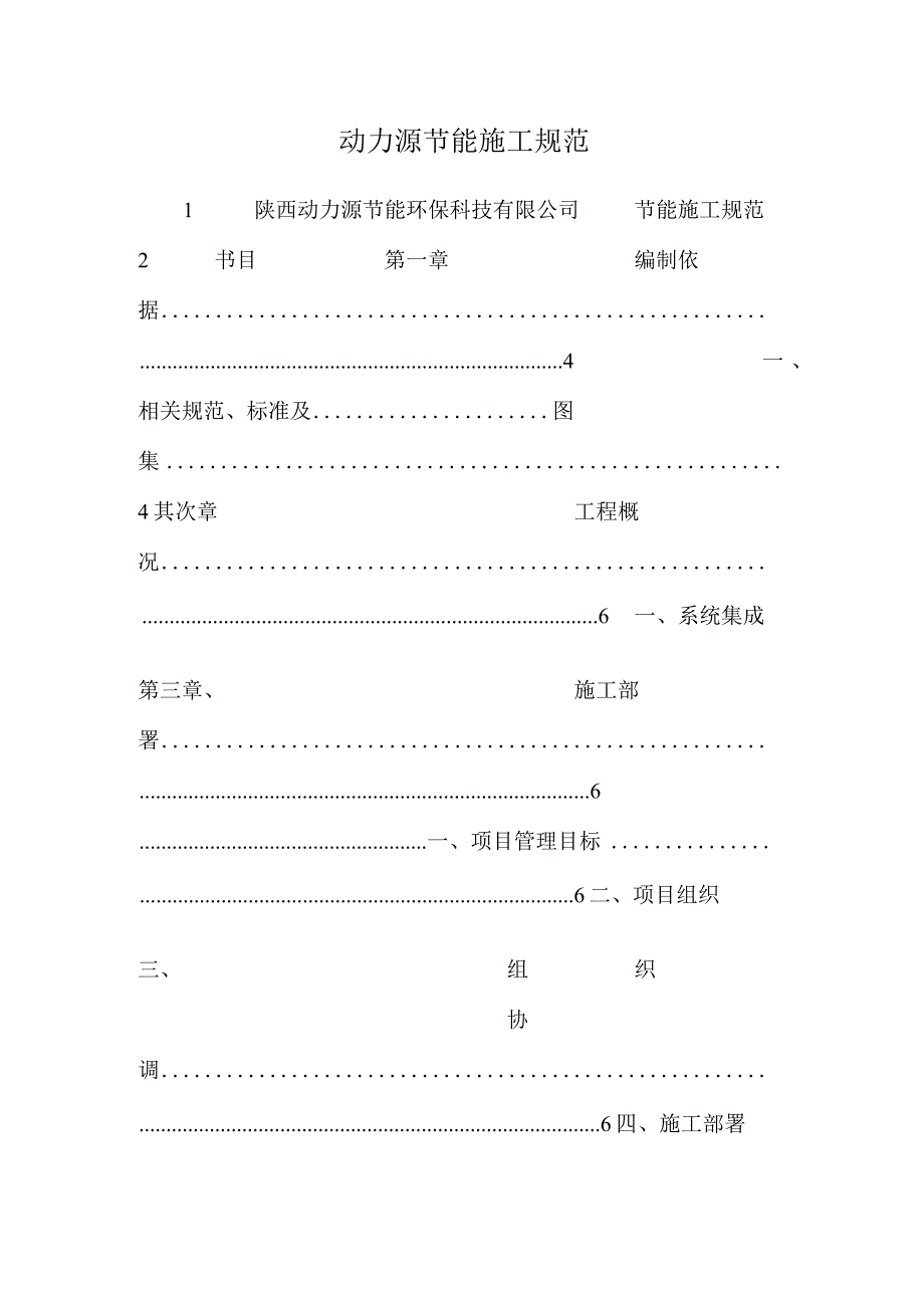 动力源节能施工规范_0.docx_第1页