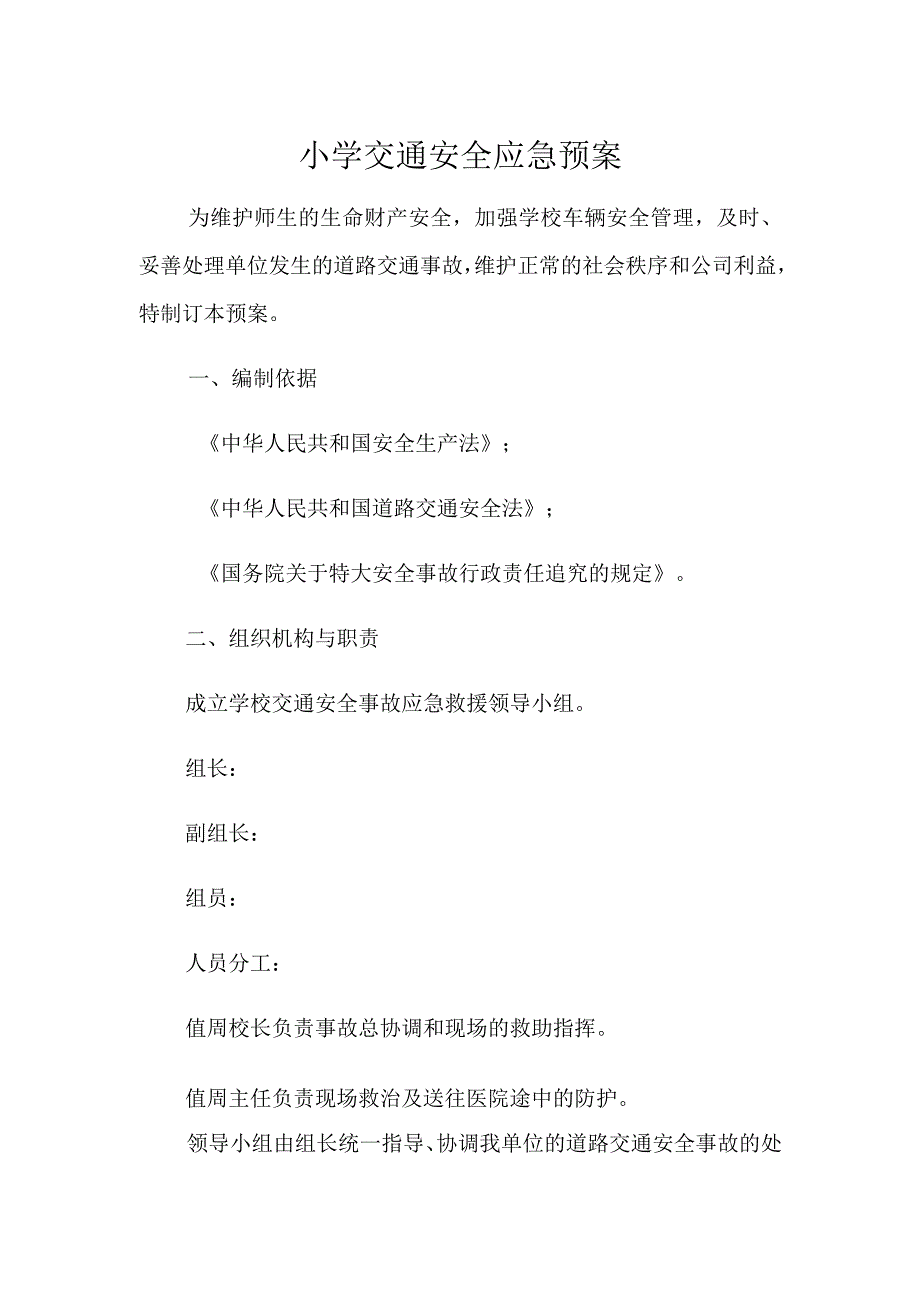 小学交通安全应急预案.docx_第1页