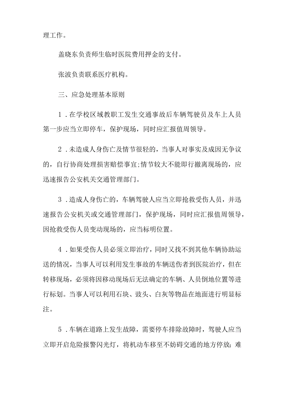 小学交通安全应急预案.docx_第2页