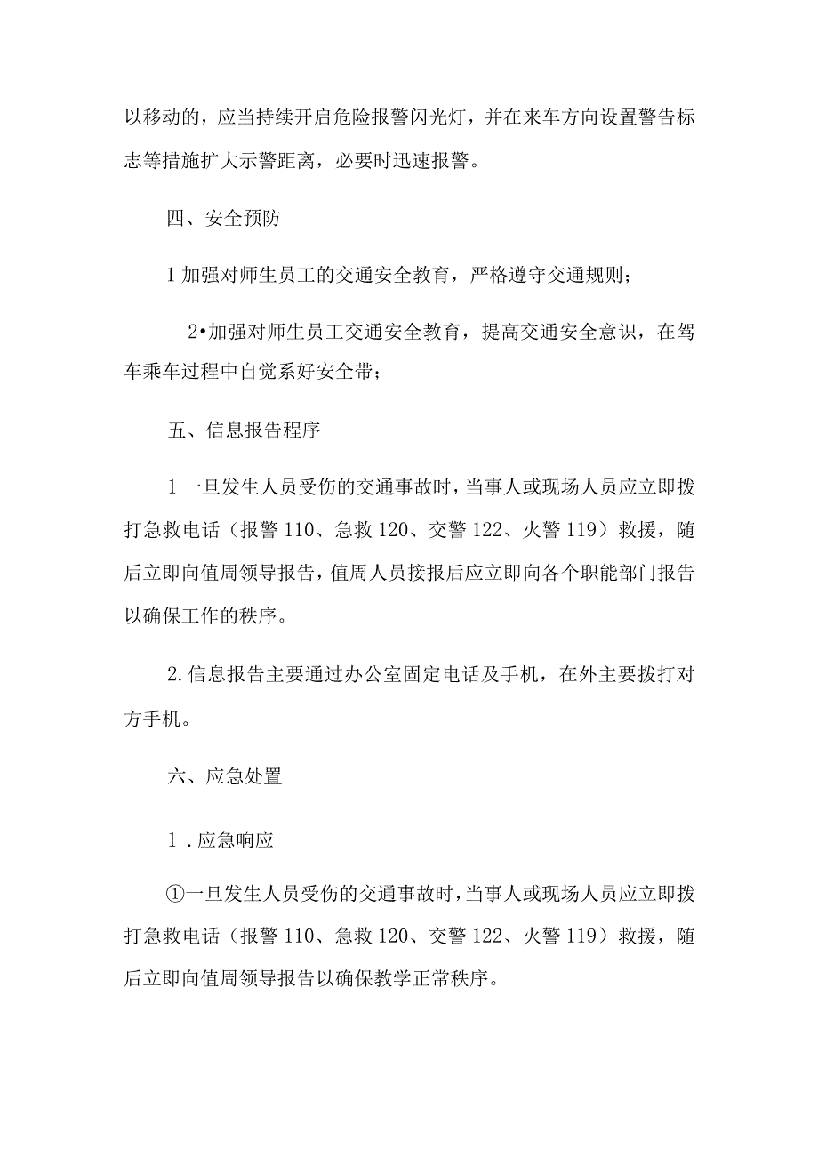 小学交通安全应急预案.docx_第3页